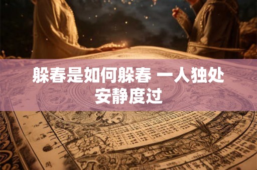 躲春是如何躲春 一人独处安静度过