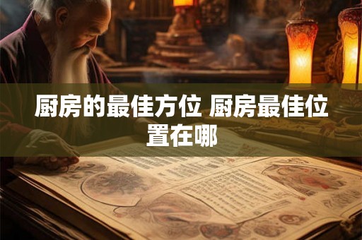 厨房的最佳方位 厨房最佳位置在哪