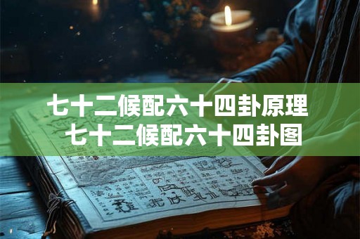 七十二候配六十四卦原理  七十二候配六十四卦图