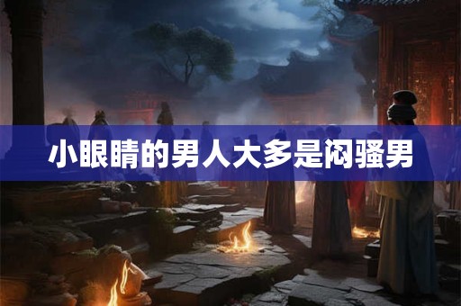 小眼睛的男人大多是闷骚男