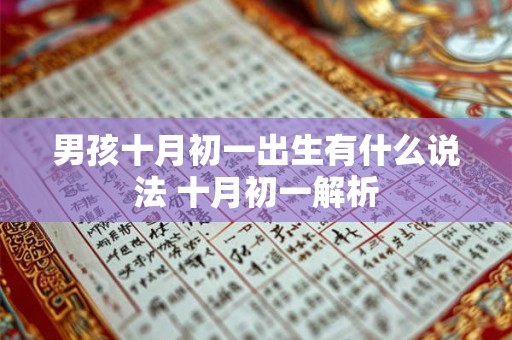 男孩十月初一出生有什么说法 十月初一解析