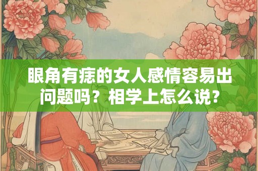 眼角有痣的女人感情容易出问题吗？相学上怎么说？