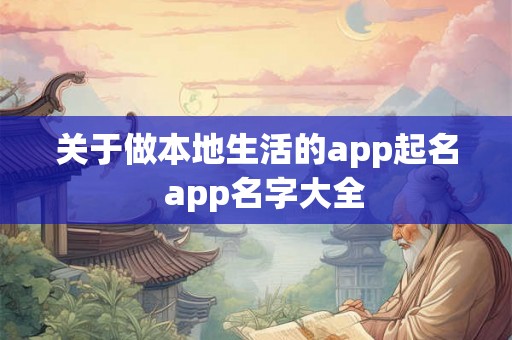 关于做本地生活的app起名  app名字大全