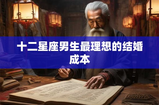 十二星座男生最理想的结婚成本