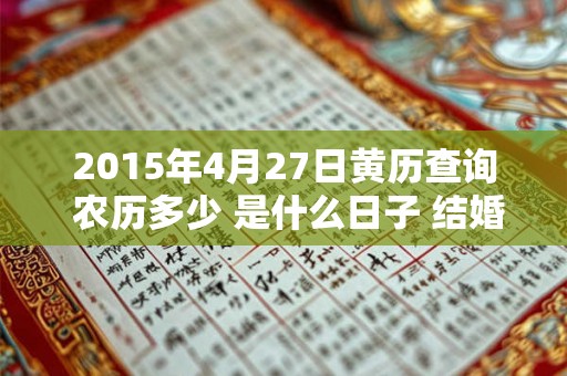 2015年4月27日黄历查询 农历多少 是什么日子 结婚吉时