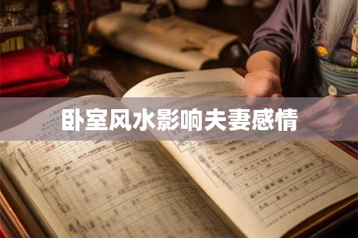 卧室风水影响夫妻感情