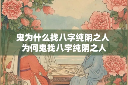鬼为什么找八字纯阴之人 为何鬼找八字纯阴之人
