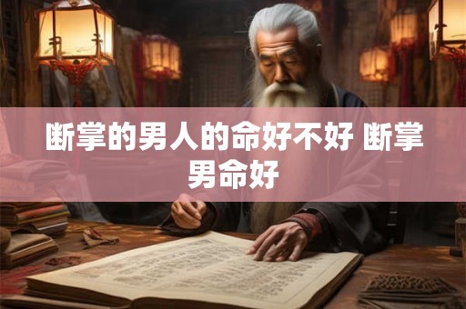 断掌的男人的命好不好 断掌男命好