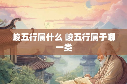 峻五行属什么 峻五行属于哪一类