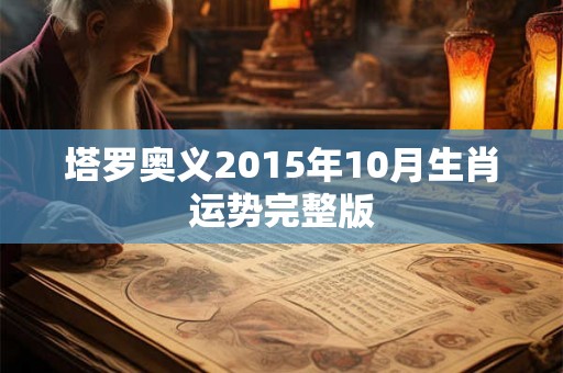 塔罗奥义2015年10月生肖运势完整版