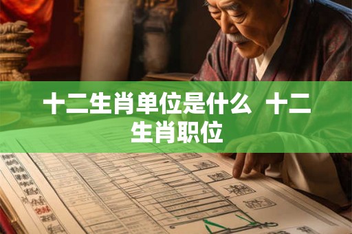 十二生肖单位是什么  十二生肖职位
