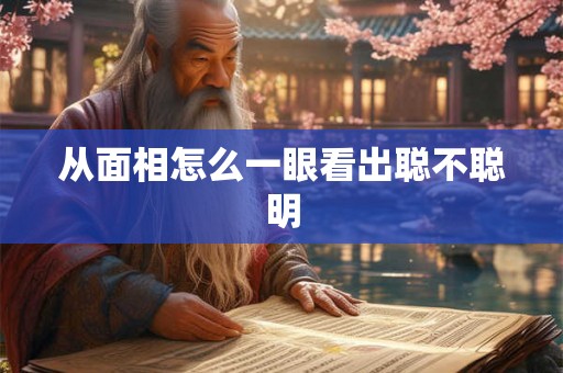 从面相怎么一眼看出聪不聪明