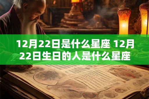 12月22日是什么星座 12月22日生日的人是什么星座