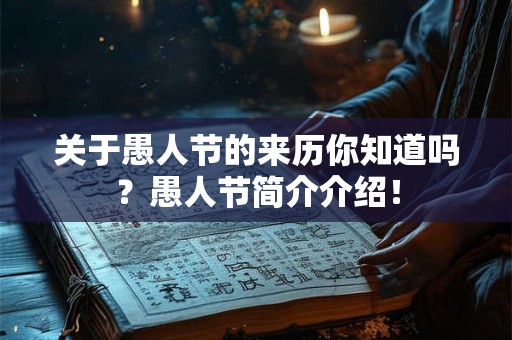 关于愚人节的来历你知道吗？愚人节简介介绍！