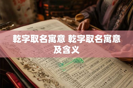 乾字取名寓意 乾字取名寓意及含义
