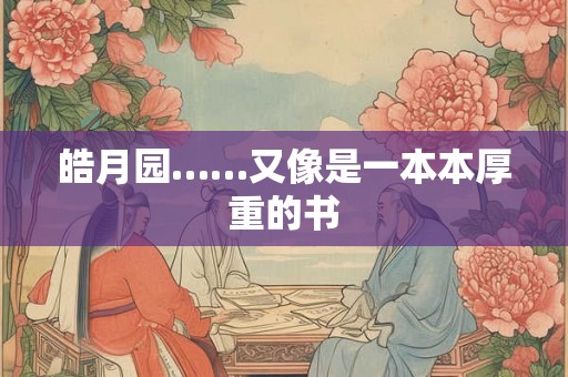 皓月园……又像是一本本厚重的书