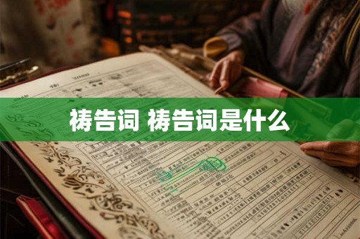 祷告词 祷告词是什么 祷告词 祷告词是什么