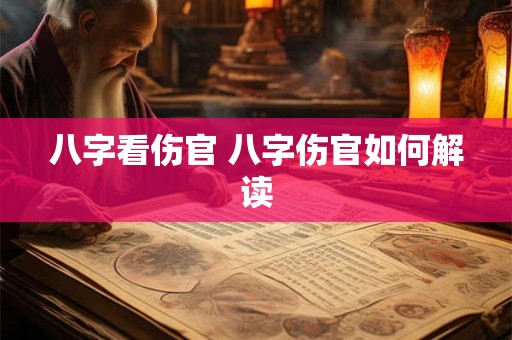 八字看伤官 八字伤官如何解读