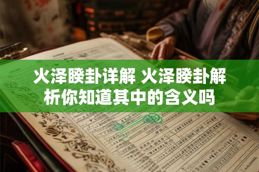 火泽睽卦详解 火泽睽卦解析你知道其中的含义吗
