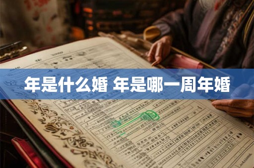 年是什么婚 年是哪一周年婚