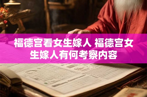 福德宫看女生嫁人 福德宫女生嫁人有何考察内容 福德宫看女生嫁人 福德宫女生嫁人有何考察内容