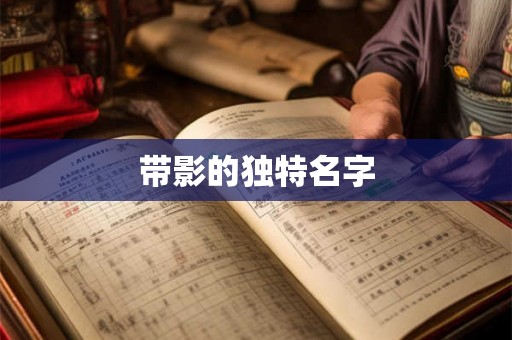 带影的独特名字