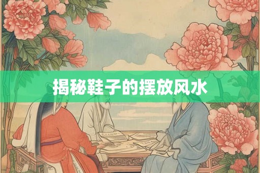 揭秘鞋子的摆放风水