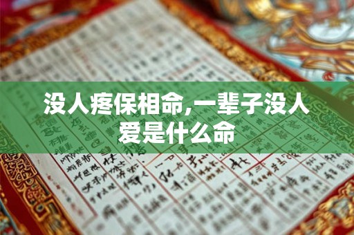 没人疼保相命,一辈子没人爱是什么命 没人疼保相命,一辈子没人爱是什么命
