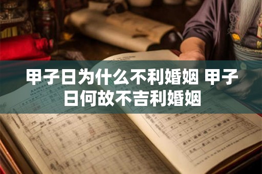甲子日为什么不利婚姻 甲子日何故不吉利婚姻