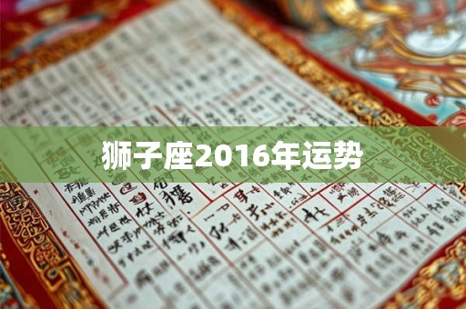 狮子座2016年运势 狮子座2016年运势