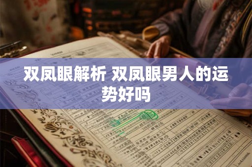 双凤眼解析 双凤眼男人的运势好吗