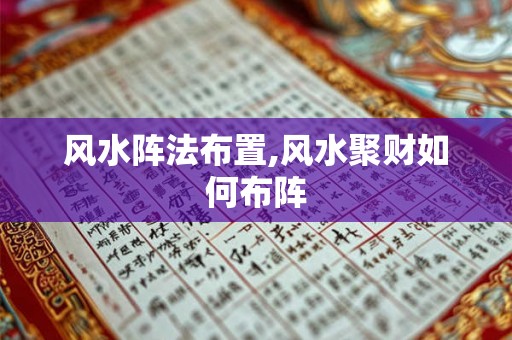 风水阵法布置,风水聚财如何布阵