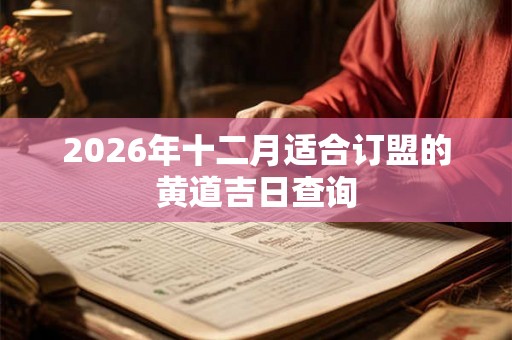 2026年十二月适合订盟的黄道吉日查询