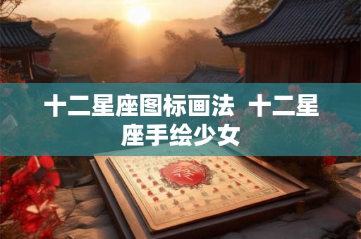 十二星座图标画法  十二星座手绘少女