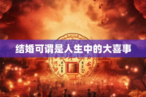 结婚可谓是人生中的大喜事