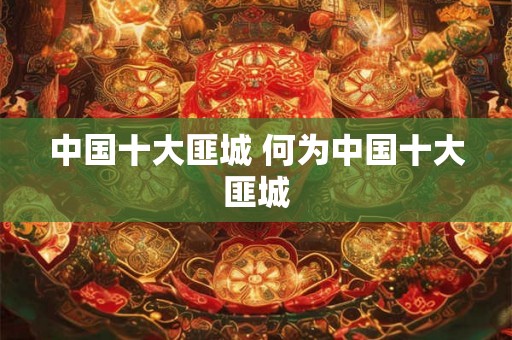 中国十大匪城 何为中国十大匪城