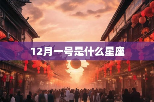 12月一号是什么星座