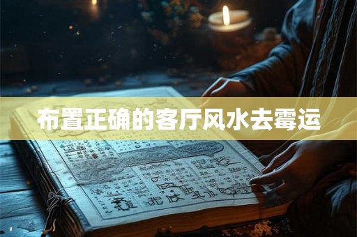 布置正确的客厅风水去霉运
