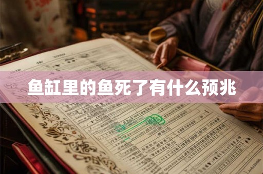 鱼缸里的鱼死了有什么预兆