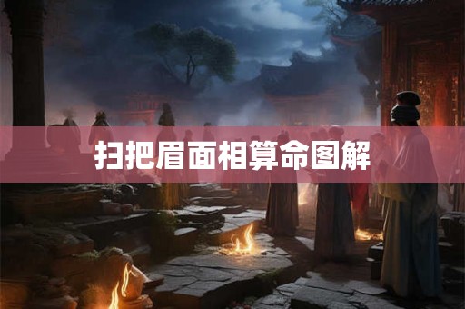 扫把眉面相算命图解
