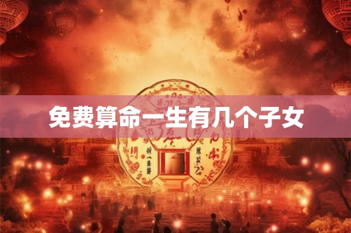 免费算命一生有几个子女