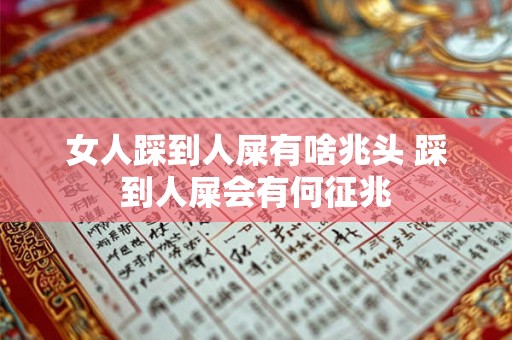 女人踩到人屎有啥兆头 踩到人屎会有何征兆 女人踩到人屎有啥兆头 踩到人屎会有何征兆