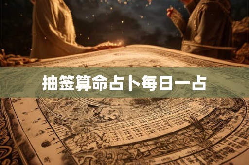 抽签算命占卜每日一占