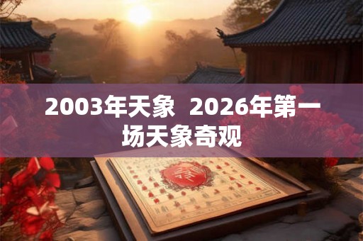 2003年天象  2026年第一场天象奇观