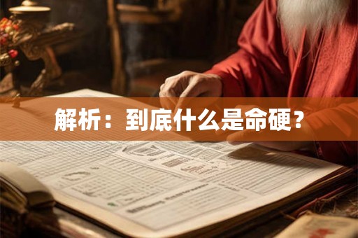 解析:到底什么是命硬? 解析:到底什么是命硬?