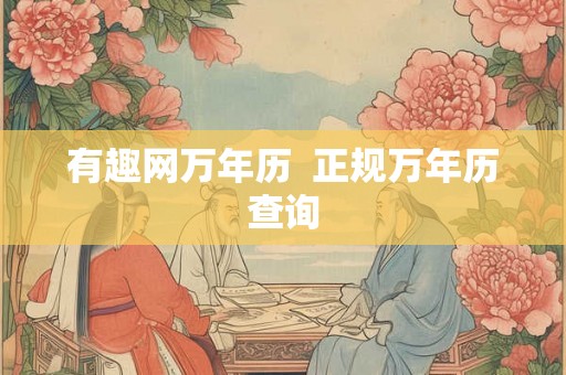 有趣网万年历  正规万年历查询