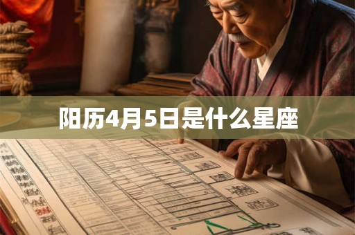 阳历4月5日是什么星座