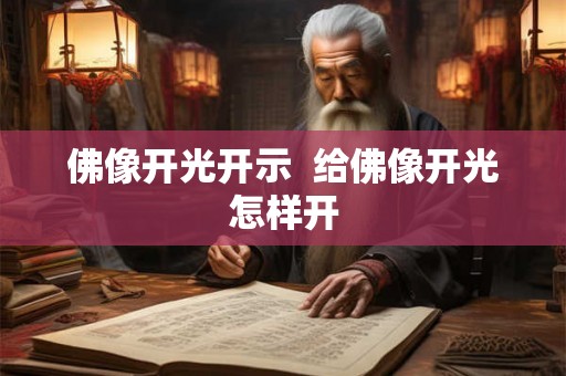 佛像开光开示  给佛像开光怎样开
