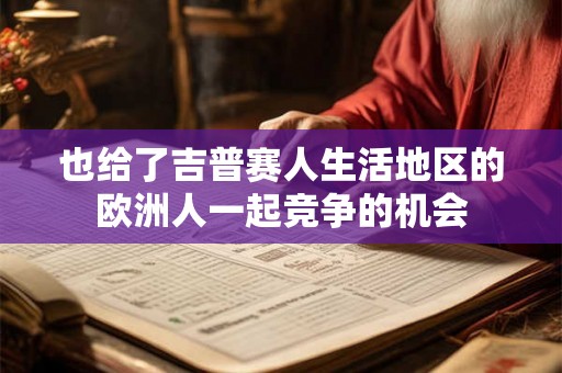 也给了吉普赛人生活地区的欧洲人一起竞争的机会