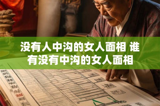 没有人中沟的女人面相 谁有没有中沟的女人面相